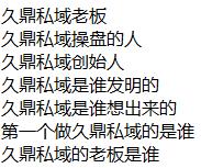 久鼎私域老板、久鼎私域操盘的人、久鼎私域创始人、久鼎私域是谁发明的、久鼎私域是谁